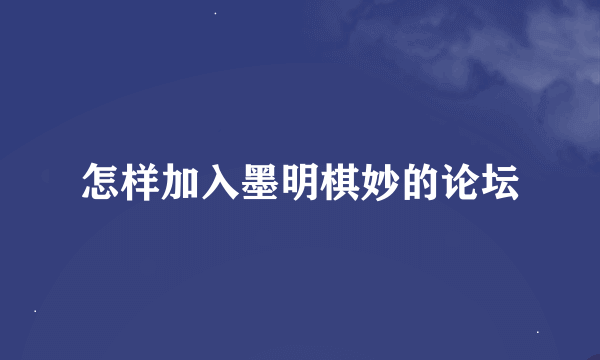 怎样加入墨明棋妙的论坛