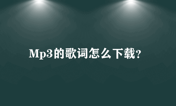 Mp3的歌词怎么下载？