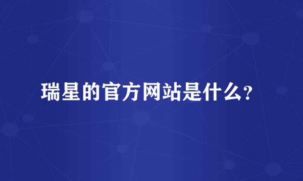 瑞星的官方网站是什么？