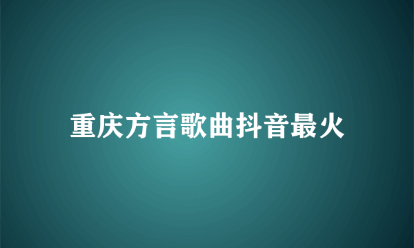 重庆方言歌曲抖音最火
