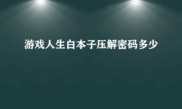 游戏人生白本子压解密码多少
