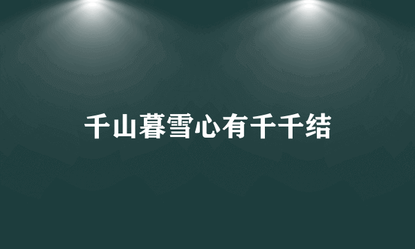 千山暮雪心有千千结
