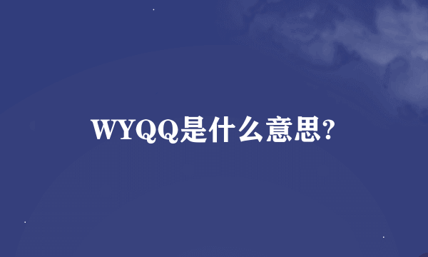 WYQQ是什么意思?