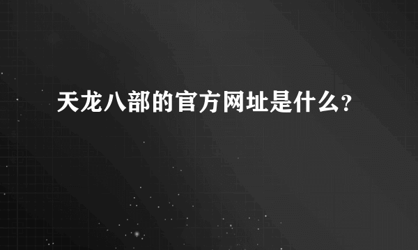 天龙八部的官方网址是什么？
