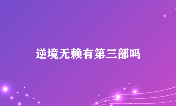 逆境无赖有第三部吗