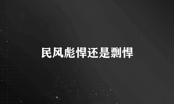 民风彪悍还是剽悍