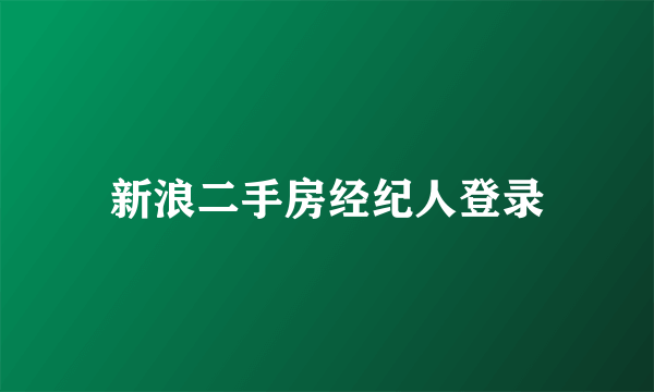 新浪二手房经纪人登录