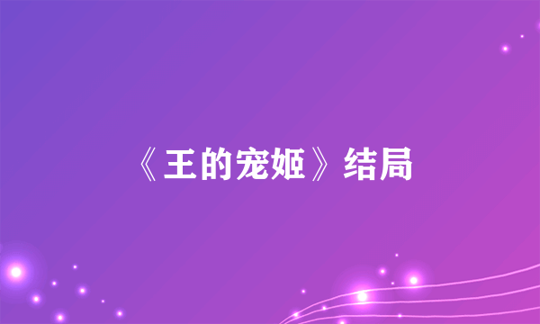 《王的宠姬》结局