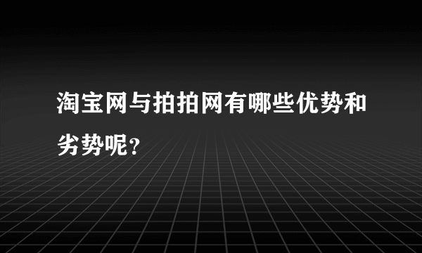 淘宝网与拍拍网有哪些优势和劣势呢？