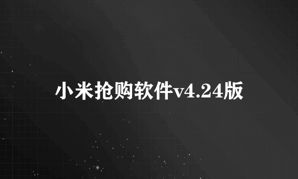 小米抢购软件v4.24版