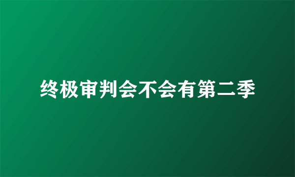 终极审判会不会有第二季