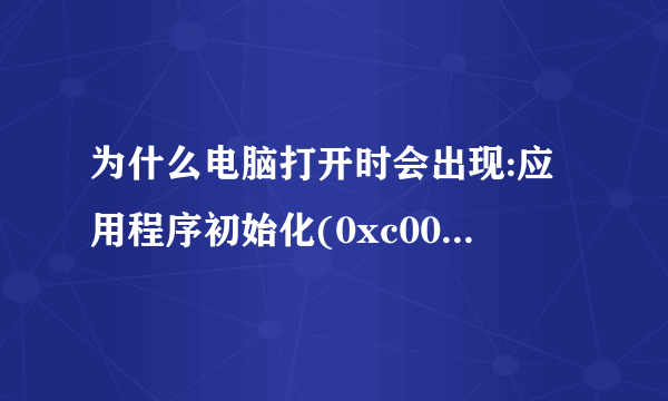 为什么电脑打开时会出现:应用程序初始化(0xc00000ba)失败