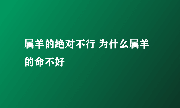 属羊的绝对不行 为什么属羊的命不好
