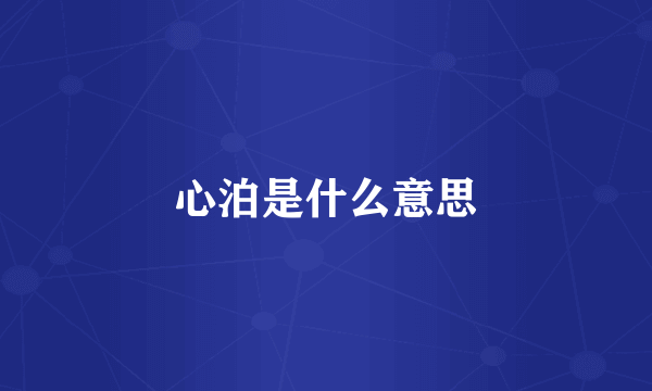 心泊是什么意思