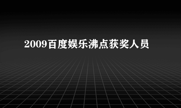 2009百度娱乐沸点获奖人员