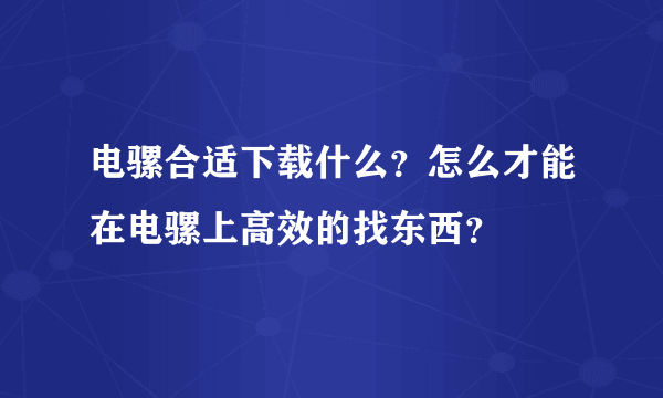 电骡合适下载什么？怎么才能在电骡上高效的找东西？