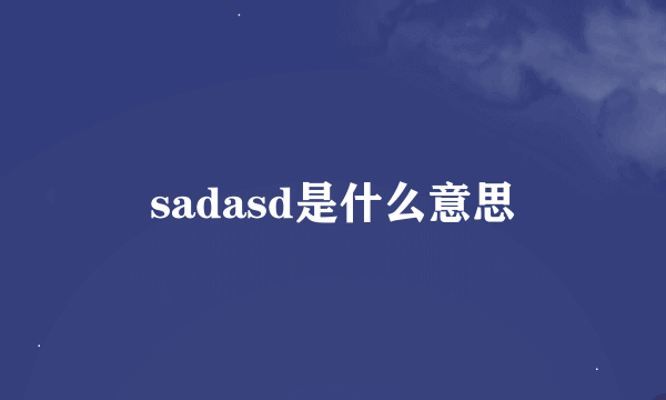 sadasd是什么意思