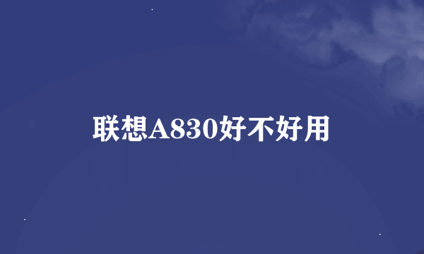 联想A830好不好用