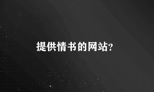 提供情书的网站？