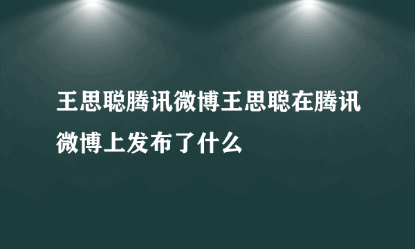 王思聪腾讯微博王思聪在腾讯微博上发布了什么