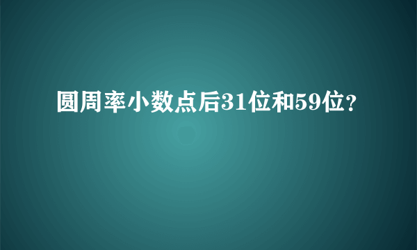 圆周率小数点后31位和59位？