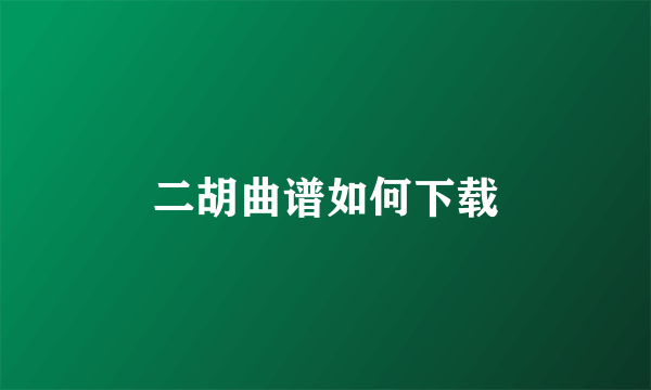 二胡曲谱如何下载