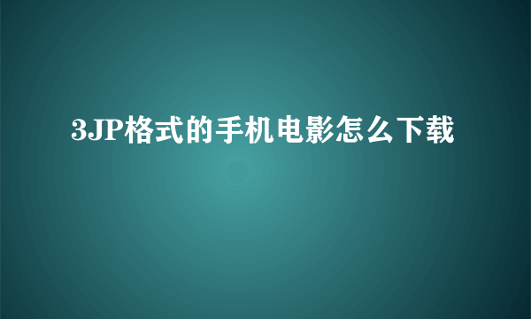 3JP格式的手机电影怎么下载