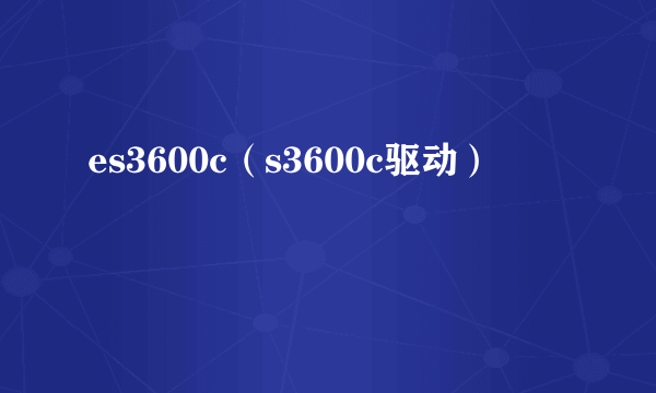 es3600c（s3600c驱动）