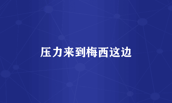 压力来到梅西这边