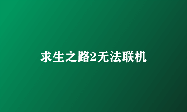 求生之路2无法联机