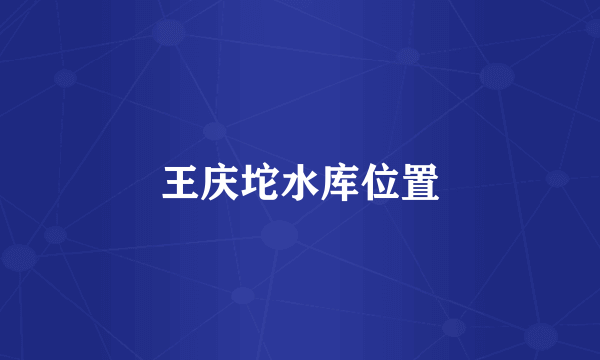 王庆坨水库位置