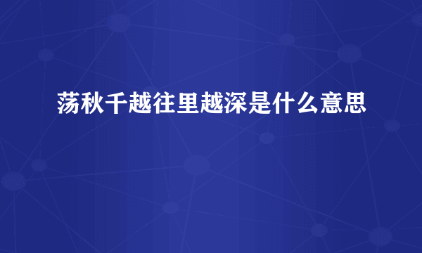荡秋千越往里越深是什么意思