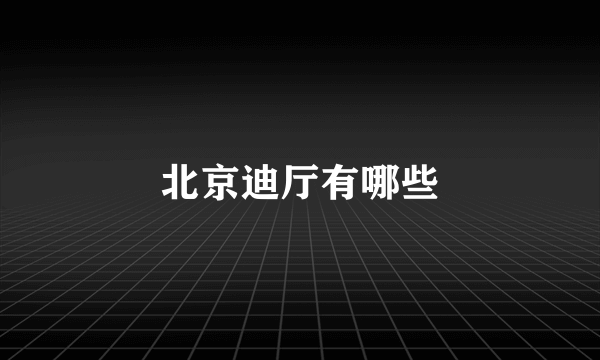 北京迪厅有哪些