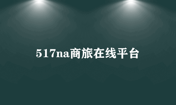 517na商旅在线平台