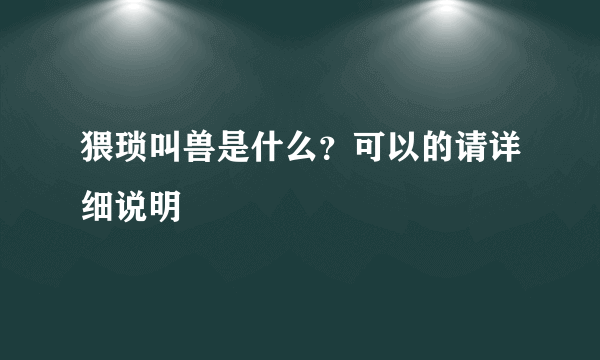 猥琐叫兽是什么？可以的请详细说明