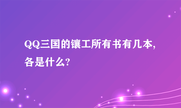 QQ三国的镶工所有书有几本,各是什么?