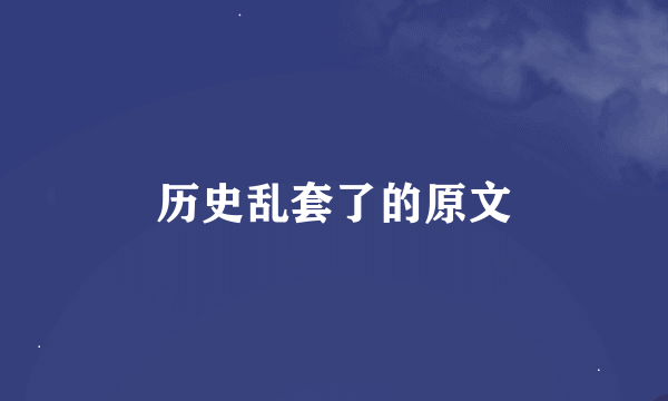 历史乱套了的原文