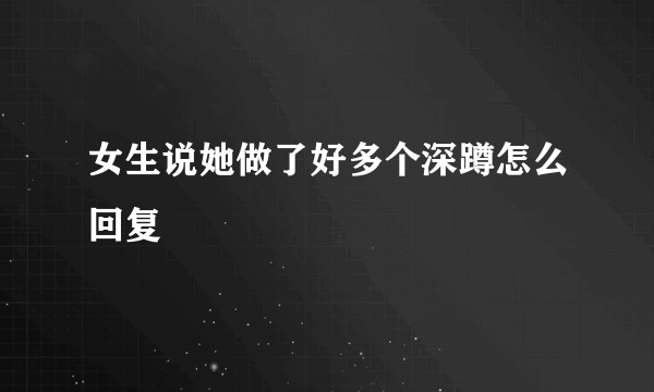 女生说她做了好多个深蹲怎么回复