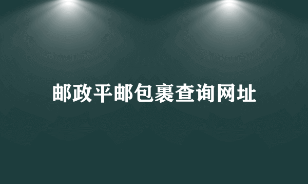 邮政平邮包裹查询网址