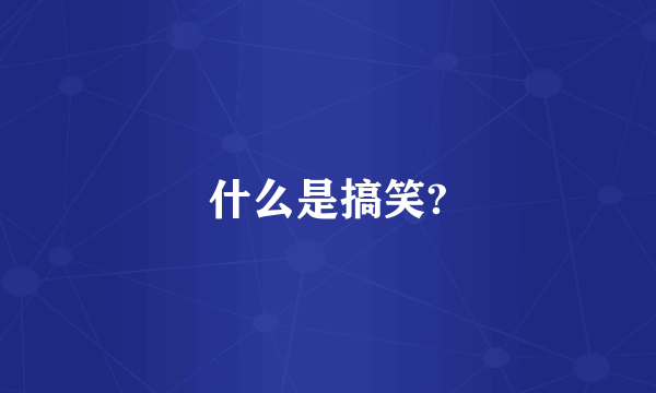 什么是搞笑?