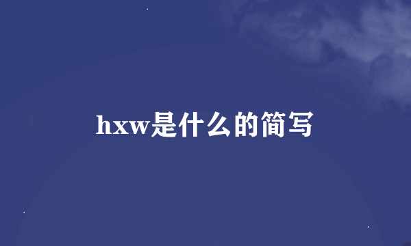 hxw是什么的简写