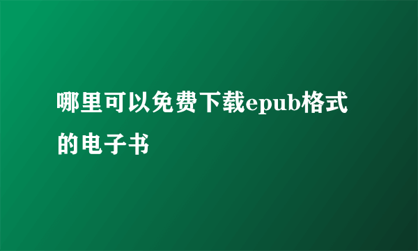 哪里可以免费下载epub格式的电子书