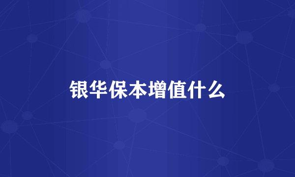 银华保本增值什么