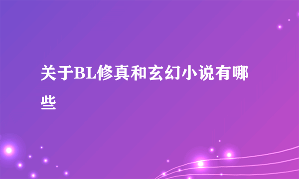 关于BL修真和玄幻小说有哪些