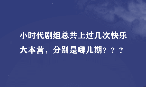 小时代剧组总共上过几次快乐大本营，分别是哪几期？？？