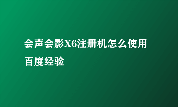 会声会影X6注册机怎么使用 百度经验