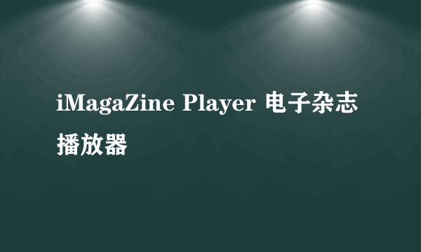 iMagaZine Player 电子杂志播放器