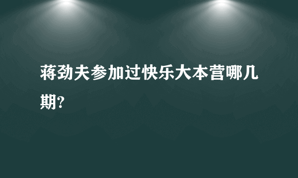 蒋劲夫参加过快乐大本营哪几期?