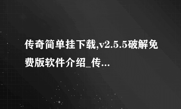 传奇简单挂下载,v2.5.5破解免费版软件介绍_传奇简单挂下载,v2.5.5破解免费版软件是什么
