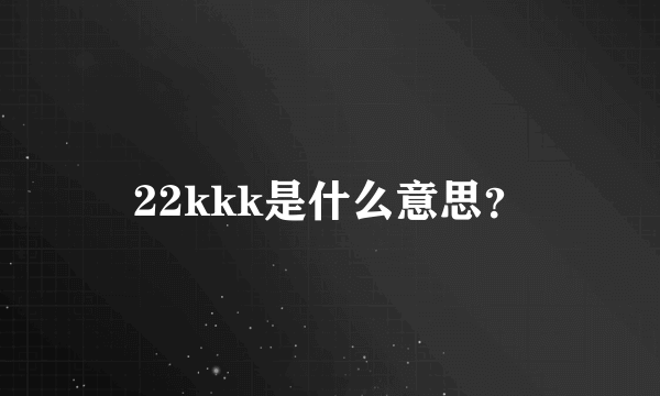 22kkk是什么意思？
